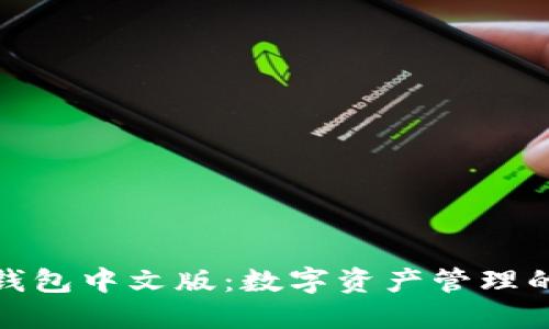 探索狐狸钱包中文版：数字资产管理的最佳选择