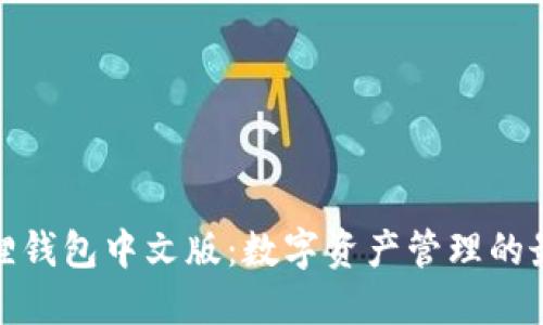 探索狐狸钱包中文版：数字资产管理的最佳选择