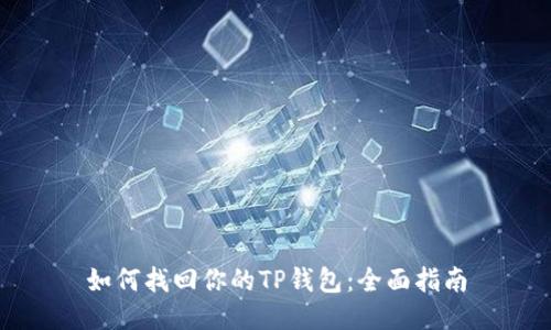如何找回你的TP钱包：全面指南