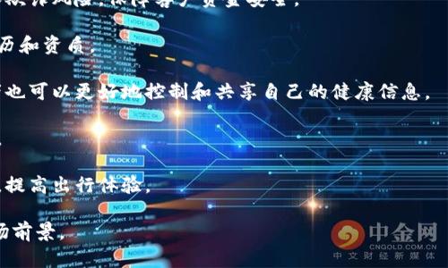 身份钱包（Identity Wallet）是一个用来存储、管理以及使用数字身份信息的工具。它类似于一个数字化的钱包，可以在其中保存个人的信息，如身份证明、驾照、健康记录、学位证书等。TP身份钱包则是针对特定平台或服务的身份钱包，可能是具备一些特定功能或者特色的身份管理工具。

在数字化和区块链技术日益普及的今天，身份钱包的出现回应了人们对个人隐私和安全性的需求。用户可以在这个钱包中安全地控制自己的数字身份，同时不必通过传统的中心化系统来进行身份验证。

下面是对TP身份钱包的一些详细介绍：

### 什么是TP身份钱包？

TP身份钱包是指在数字领域中，通过技术手段帮助用户存储、管理和使用其个人身份信息的工具。与传统身份管理方式不同，TP身份钱包强调用户对自己身份信息的完全控制权。它利用先进的加密技术和区块链技术，确保用户的数据安全，并提供隐私保护。

随着数字社会的发展，越来越多的服务需要用户提供身份信息，如社交媒体、在线购物、金融交易等。TP身份钱包可以简化身份验证的过程，让用户在不泄露个人敏感信息的情况下，安全地完成各项操作。

### TP身份钱包的功能

TP身份钱包的主要功能包括：

1. **身份信息管理**：用户可以将身份证、护照、驾照等重要证件存储在钱包中，也可以对这些信息进行更新和删除。

2. **安全验证**：使用生物识别技术（如指纹、面部识别）或双因素认证来确保只有用户本人可以访问其身份信息。

3. **数据共享**：用户可以选择在需要时与特定机构或个人共享自己的身份信息，而不必透露过多的个人信息。

4. **访问控制**：用户可以对哪些服务或应用能够访问自己的身份信息设置权限，增强隐私保护。

### TP身份钱包的优势

TP身份钱包具有许多传统身份管理工具无法比拟的优势：

1. **安全性高**：利用区块链技术的不可篡改性，确保用户身份信息不被恶意修改或窃取。

2. **隐私保护**：用户可以选择性地分享信息，只向需要的服务提供必要的身份数据，避免了信息过度共享的问题。

3. **便利性**：整合多个身份信息，用户只需记住一个账号密码，便可轻松管理所有身份信息，提升了使用体验。

### 应用场景

TP身份钱包可以应用于多个场景，包括：

1. **电子商务**：在在线购物时，用户可以通过身份钱包快速验证身份，避免繁琐的填写信息过程。

2. **政府服务**：用户可以通过身份钱包访问各种政府服务，进行身份验证，申请证件等，提高办事效率。

3. **金融服务**：金融机构可以利用TP身份钱包进行客户身份验证，降低欺诈风险。

4. **社交媒体**：用户可以在社交平台上使用身份钱包进行身份验证，提升社交体验。

### 可能相关的问题

#### 问题一：TP身份钱包如何确保用户数据的安全？

TP身份钱包如何确保用户数据的安全？
TP身份钱包确保用户数据的安全，主要通过以下几种技术和机制：

1. **加密技术**：TP身份钱包使用高级加密算法，对存储和传输的身份信息进行加密，确保即使数据被截获，也无法被解读。

2. **区块链技术**：通过区块链技术，用户的数据被分布式存储，增强了数据的安全性和透明性。同时，区块链的不可篡改性使得数据更为可靠。

3. **生物识别**：TP身份钱包引入生物识别技术（如指纹、面部识别）作为用户身份验证的手段，确保只有用户本人可以访问其身份信息。

4. **多重身份验证**：采用双因素认证等多重身份验证方式，即使黑客获得了用户的账户密码，也无法轻易访问钱包中的信息。

5. **权限管理**：用户可设定访问权限，控制哪些应用或服务可以获取个人信息，进一步降低数据泄露的风险。

通过这些安全措施，TP身份钱包能够有效保护用户的身份信息，提升用户对数字身份管理的信任感。

#### 问题二：TP身份钱包的未来趋势与发展方向是什么？

TP身份钱包的未来趋势与发展方向是什么？
TP身份钱包的未来展望是光明的，随着技术的不断发展和人们对数据隐私保护意识的提高，TP身份钱包的应用将更加广泛，其发展方向主要体现在以下几个方面：

1. **智能合约技术的应用**：未来，TP身份钱包可能会与智能合约联动，用户在进行多方身份认证时，可以通过智能合约来自动化处理身份验证流程，降低人工干预的风险。

2. **跨平台互操作性**：随着各种服务和平台的增多，TP身份钱包将朝着实现跨平台互操作性发展，用户能够在不同的服务平台上无缝使用其身份信息。

3. **增强的隐私保护机制**：在Privacy by Design（隐私设计原则）的推动下，TP身份钱包将加强用户隐私保护的技术措施，比如更具灵活性的匿名性选项，让用户可以在确保必要身份验证的同时最大程度保护个人隐私。

4. **合规性与法规适应**：随着越来越多国家和地区出台数据保护法规（如GDPR、CCPA等），TP身份钱包将不断适应这些法律法规，确保用户的信息处理符合合规要求。

5. **教育与推广**：为了让更多用户了解和接受TP身份钱包，相关公司将加大教育和推广力度，通过用户教育提升公众对数字身份钱包的认识，以便用户了解其功能和安全性。 

#### 问题三：如何选择合适的TP身份钱包？

如何选择合适的TP身份钱包？
选择合适的TP身份钱包需要考虑多个因素，下面是一些关键点：

1. **安全性**：查看钱包提供商是否采用了高级加密技术和区块链解决方案。在选择前，了解他们的安全协议和隐私保护政策十分重要。

2. **用户体验**：钱包的界面是否友好，操作是否便捷，也是判断其优劣的重要标准。优质的钱包应具有良好的用户界面(UI)和用户体验(UX)。

3. **兼容性**：确保选择的钱包能够与常用的第三方服务和平台兼容，这样用户才能在多个平台之间轻松共享身份信息。

4. **功能性**：不同的TP身份钱包可能提供不同的功能，如支持的证件类型、数据共享选项等，用户应根据自己的需求选择合适的功能集合。

5. **客户支持**：选择那些提供良好客户支持的服务商，方便用户遇到问题时能够及时获得帮助。

以上这些因素都是在选择TP身份钱包时需要考虑的关键因素，符合用户自己需求的钱包才能真正发挥其价值。

#### 问题四：TP身份钱包在不同行业中的应用前景如何？

TP身份钱包在不同行业中的应用前景如何？
TP身份钱包在各个行业都有广阔的应用前景：

1. **金融行业**：在金融领域，TP身份钱包可以提高客户开户的效率，实时验证用户的身份。同时，也可以降低身份盗用和欺诈风险，保障客户资金安全。

2. **教育行业**：在教育领域，TP身份钱包能够存储各种证书和成绩，简化求职和申请程序，让雇主轻松验证应聘者的学历和资质。

3. **医疗行业**：通过TP身份钱包，医疗机构能够更方便地获取患者的医疗记录，保证医疗过程中的身份验证。此外，患者也可以更好地控制和共享自己的健康信息。

4. **政府服务**：政府机构可以利用TP身份钱包开展更加高效的公共服务，简化各种手续，提高办事效率，降低工作成本。

5. **旅行行业**：TP身份钱包在旅行行业的应用也非常广泛。用户可以在航空公司、酒店、旅游服务等领域快速验证身份，提高出行体验。

总体来看，TP身份钱包有潜力在各个行业中提供解决方案，提升用户体验，同时保障信息安全，具有广泛的发展潜力和市场前景。