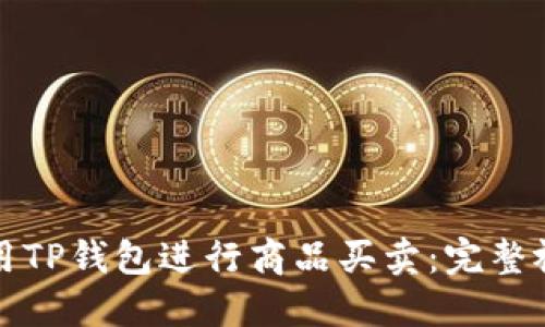 如何使用TP钱包进行商品买卖：完整视频指南