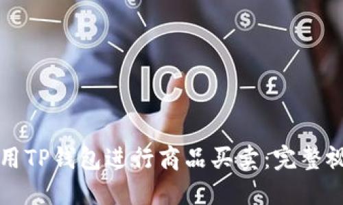 如何使用TP钱包进行商品买卖：完整视频指南