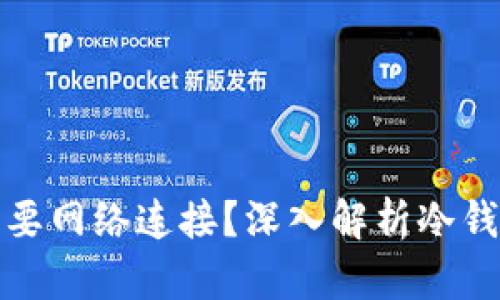冷钱包是否需要网络连接？深入解析冷钱包的工作原理