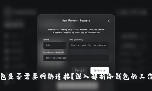 冷钱包是否需要网络连接？深入解析冷钱包的工作原理