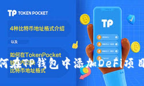 : 如何在TP钱包中添加DeFi项目指南