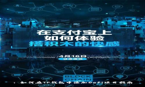 : 如何在TP钱包中添加DeFi项目指南