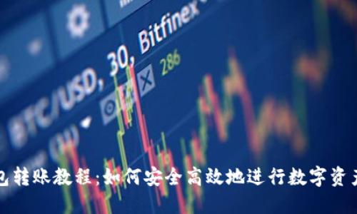 冷钱包转账教程：如何安全高效地进行数字资产转移