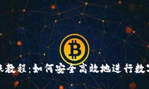 冷钱包转账教程：如何安全高效地进行数字资产转移