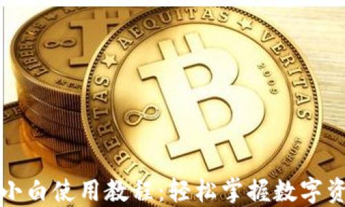 
TP钱包小白使用教程：轻松掌握数字资产管理