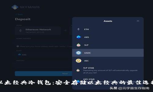 以太经典冷钱包：安全存储以太经典的最佳选择