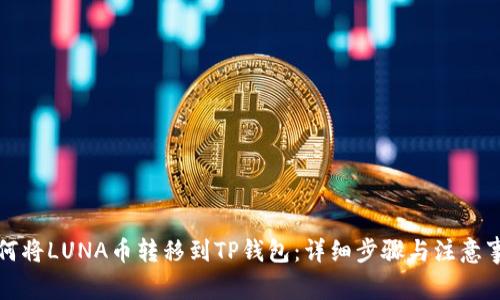 如何将LUNA币转移到TP钱包：详细步骤与注意事项