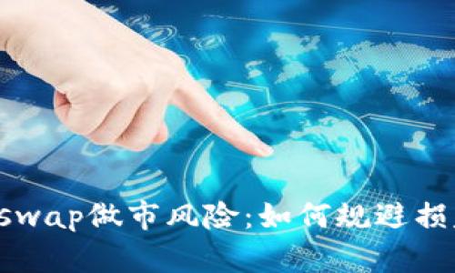 深入探讨Uniswap做市风险：如何规避损失与提升收益