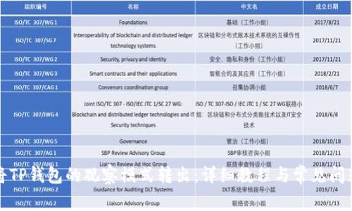 如何将TP钱包的观察模式转出：详细教程与常见问题解析