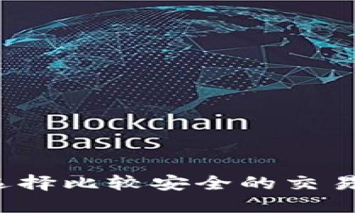 如何选择比较安全的交易平台？