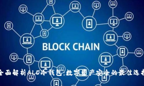 全面解析ALD冷钱包：数字资产安全的最佳选择