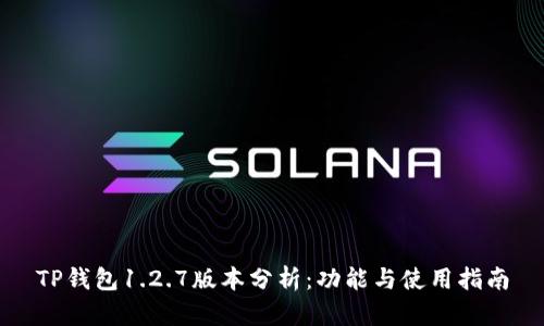TP钱包1.2.7版本分析：功能与使用指南