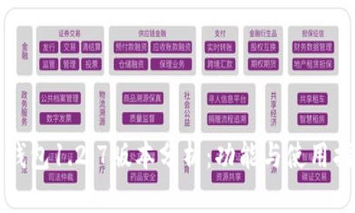 TP钱包1.2.7版本分析：功能与使用指南