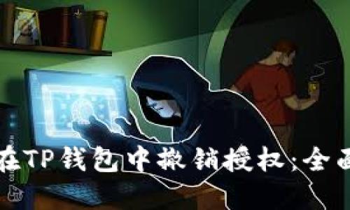 如何在TP钱包中撤销授权：全面指南