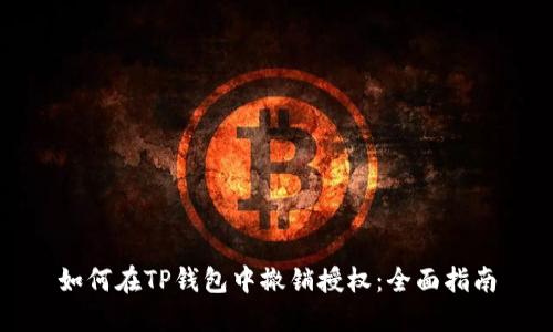 如何在TP钱包中撤销授权：全面指南
