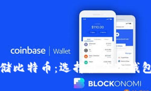 如何安全存储比特币：选择最佳冷钱包的终极指南