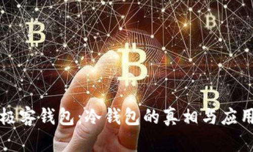 极客钱包：冷钱包的真相与应用