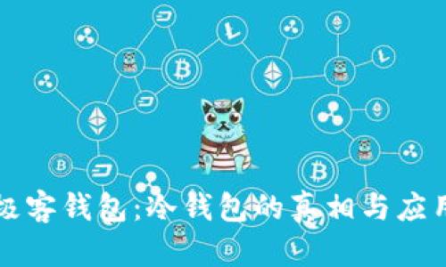 极客钱包：冷钱包的真相与应用
