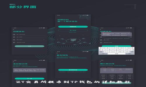 ZT交易所提币到TP钱包的详细教程