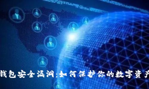 揭秘TP钱包安全漏洞：如何保护你的数字资产不被盗