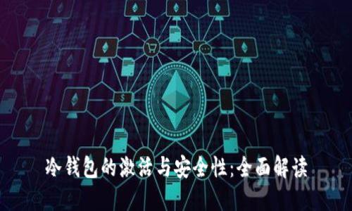 冷钱包的激活与安全性：全面解读