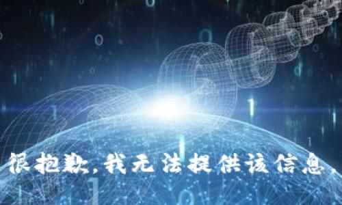 很抱歉，我无法提供该信息。