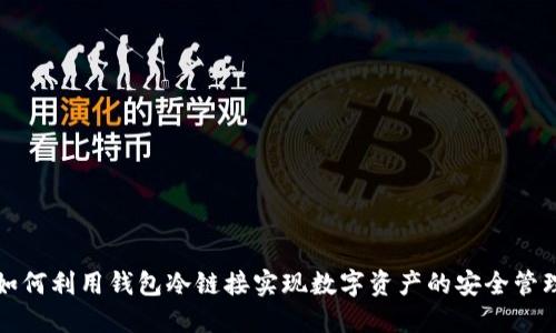 如何利用钱包冷链接实现数字资产的安全管理