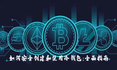 如何安全创建和使用冷钱包：全面指南