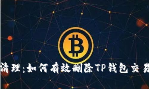 彻底清理：如何有效删除TP钱包交易记录