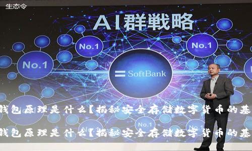 冷钱包原理是什么？揭秘安全存储数字货币的基础！

冷钱包原理是什么？揭秘安全存储数字货币的基础！