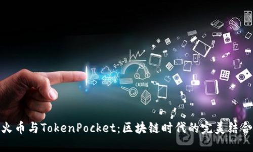 火币与TokenPocket：区块链时代的完美结合