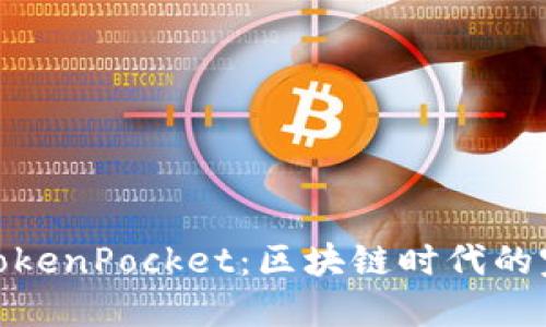 火币与TokenPocket：区块链时代的完美结合