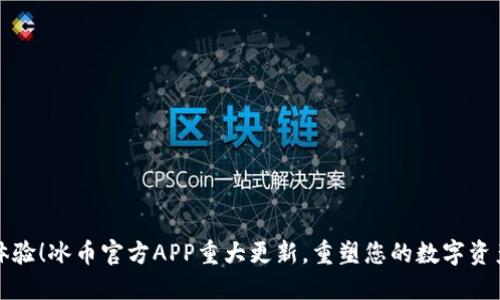 全新体验！冰币官方APP重大更新，重塑您的数字资产管理