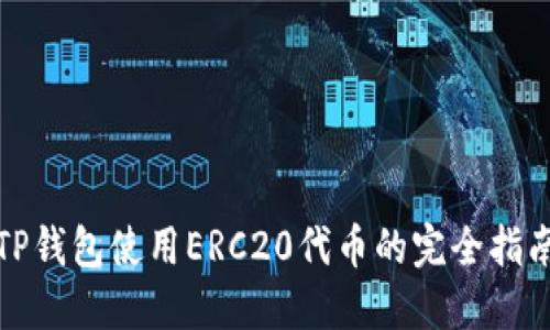 TP钱包使用ERC20代币的完全指南