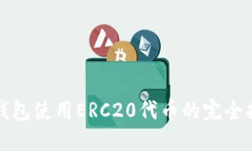 TP钱包使用ERC20代币的完全指南