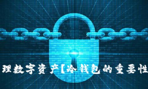 如何安全管理数字资产？冷钱包的重要性与优势解析