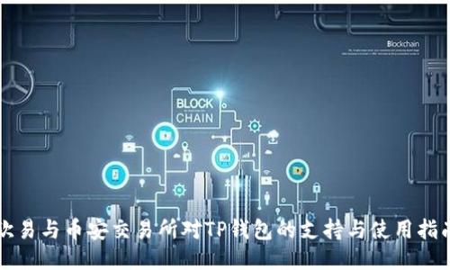 欧易与币安交易所对TP钱包的支持与使用指南