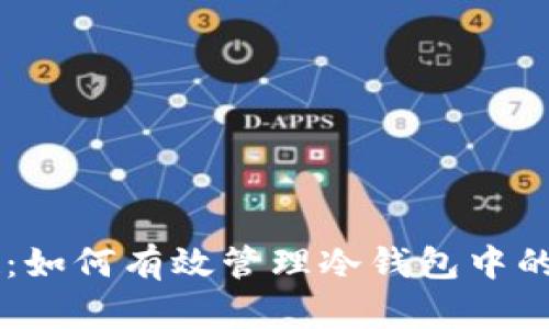 新兴币种崛起：如何有效管理冷钱包中的多种加密货币