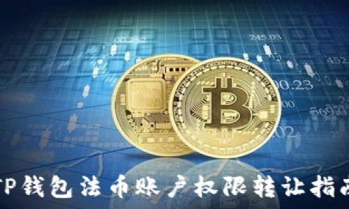   
TP钱包法币账户权限转让指南
