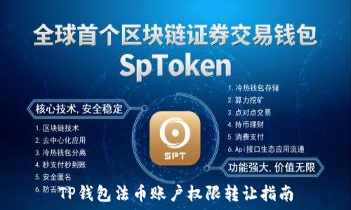   
TP钱包法币账户权限转让指南