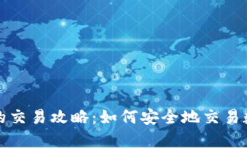 冷钱包的交易攻略：如何安全地交易数字资产