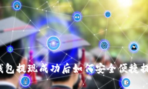 TP钱包提现成功后如何安全便捷提现？