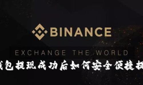 TP钱包提现成功后如何安全便捷提现？