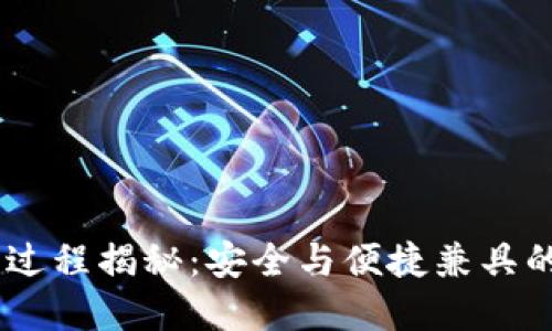 冷钱包转USDT的全过程揭秘：安全与便捷兼具的数字货币管理方式