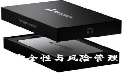 : 深入探讨TP钱包的安全性与风险管理：你需要知道的一切