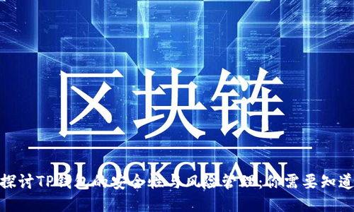 : 深入探讨TP钱包的安全性与风险管理：你需要知道的一切